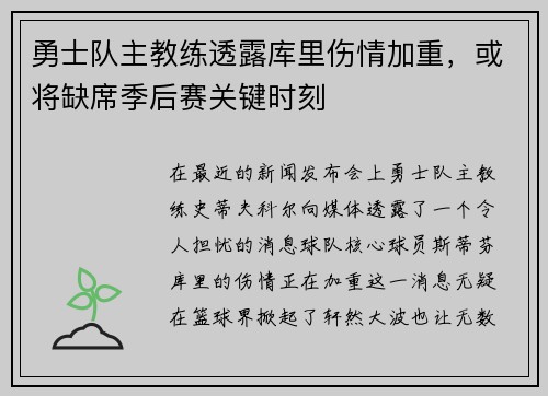 勇士队主教练透露库里伤情加重，或将缺席季后赛关键时刻